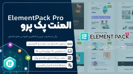 المنت پک پرو | ElementPack Pro