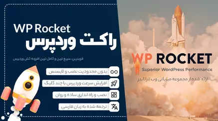 افزونه کش وردپرس راکت | WP Rocket