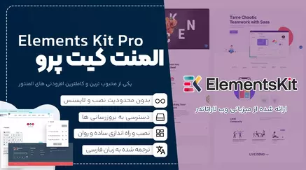 المنت کیت پرو | ElementsKit Pro