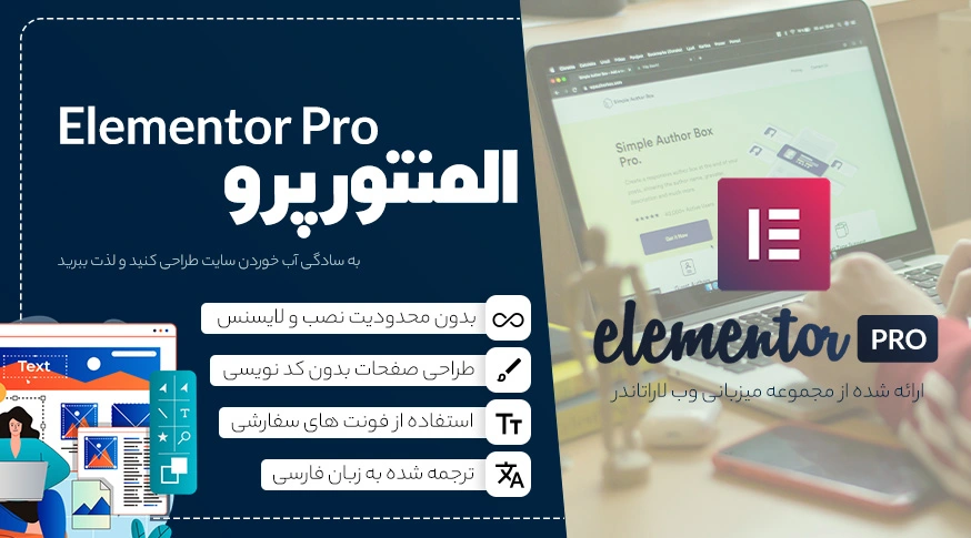 سایت ساز المنتور پرو | Elementor Pro