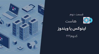 هاست لینوکس یا ویندوز ؟؟ (قسمت دوم)