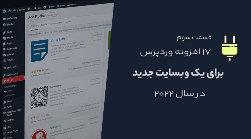 17 افزونه وردپرس که باید برای یک وب سایت جدید در سال 2022 داشته باشید(پارت3)