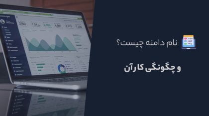 راهنمای مبتدیان: نام دامنه چیست و دامنه ها چگونه کار می کنند؟