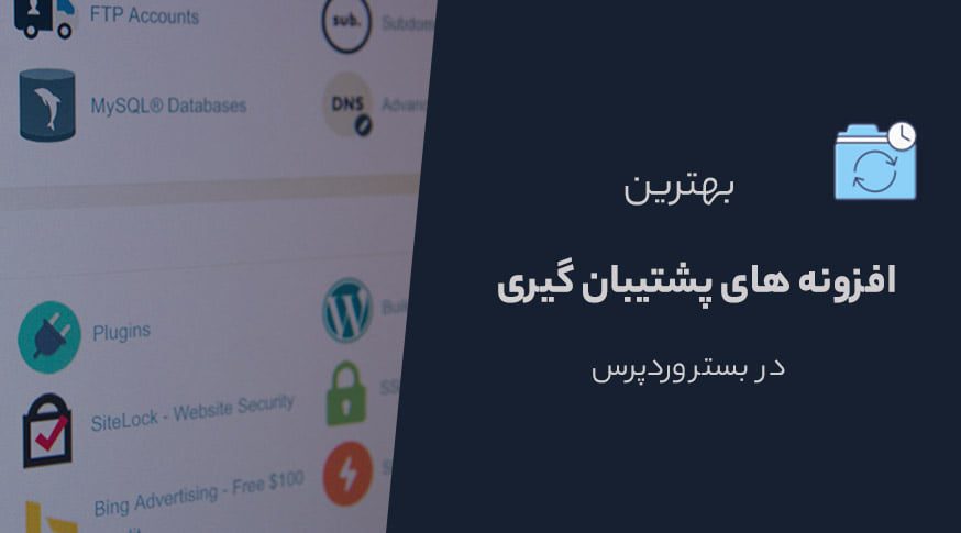 7 مورد از بهترین افزونه های پشتیبان گیری وردپرس(پارت2)