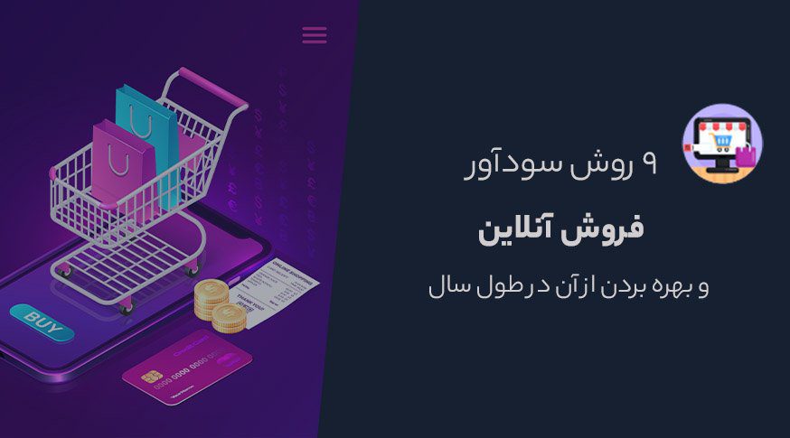 9 روش سودآور فروش آنلاین که در تمام طول سال از آنها بهره خواهید برد