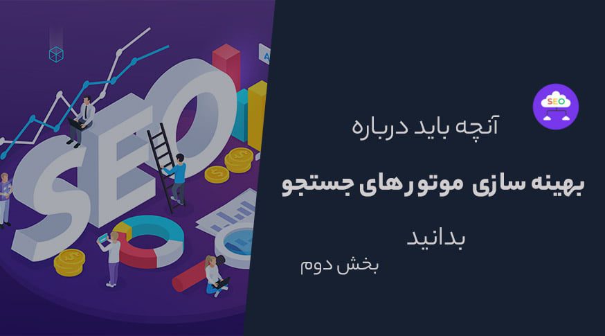 سئو چیست؟ راهنمای کامل گام به گام SEO (بخش دوم)