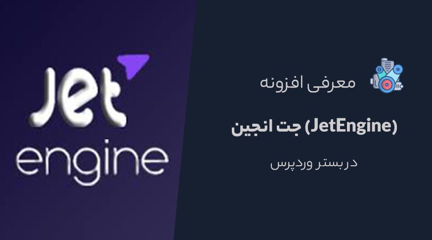 افزونه جت انجین چیست؟ JetEngine و افزودنیهای آن - وبلاگ لاراتاندر