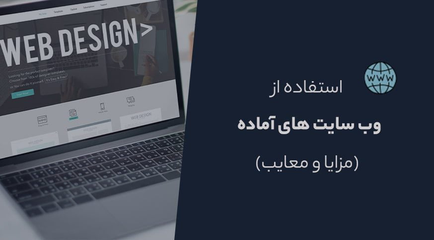 مزایا و معایب استفاده از وب سایت های آماده|معرفی وب سایت ابزار وردپرس