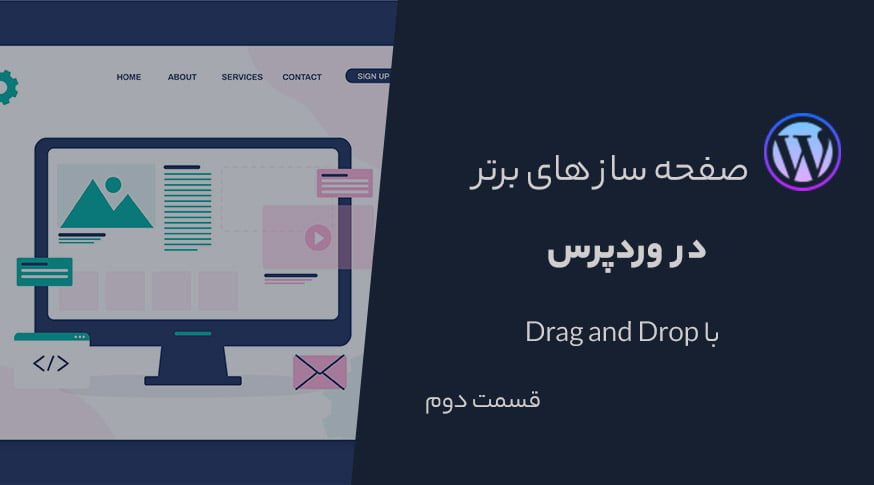 مقایسه 6 صفحه ساز برتر وردپرس با Drag and Drop(قسمت دوم)
