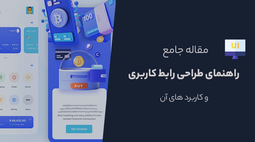 طراحی UI چیست؟ راهنمای طراحی رابط کاربری (User interface design)