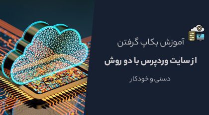 آموزش بکاپ گرفتن از سایت وردپرس (2 روش)