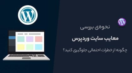 نحوهی بررسی آسیب پذیری و معایب سایت وردپرس