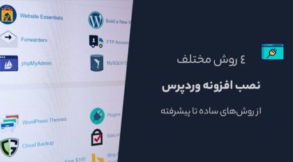 آموزش نصب افزونه در وردپرس با 4 روش متفاوت