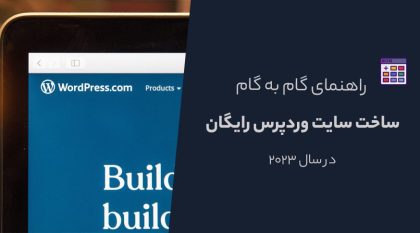 راهنمای گام به گام ایجاد سایت وردپرس در سال 2023 | ساخت سایت وردپرس رایگان