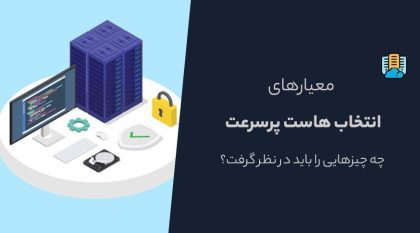 معیارهای انتخاب بهترین هاست پرسرعت | چه چیزهایی را باید در نظر گرفت؟