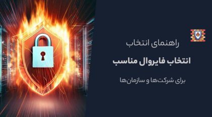 نحوه انتخاب بهترین فایروال (Firewall) برای سازمانها و شرکتها