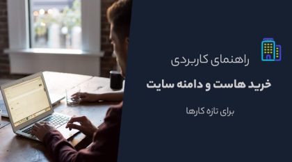 چگونه هاست و دامنه بخریم | راهنمای خرید هاست و دامنه (برای تازه کارها)