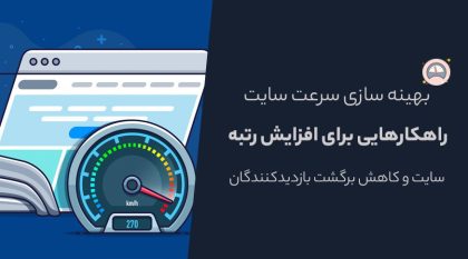 آموزش استفاده از ابزارهای بهینه سازی سرعت سایت | GTmetrix